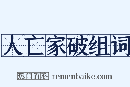 人亡家破组词是什么意思的图片